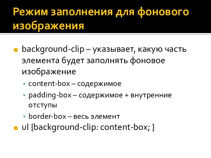 Режим заполнения для фонового изображения background-clip – указывает, какую часть