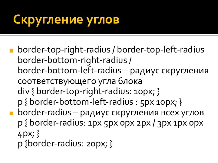 Скругление углов border-top-right-radius / border-top-left-radius border-bottom-right-radius / border-bottom-left-radius – радиус