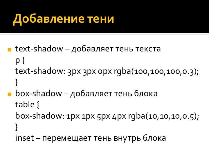 Добавление тени text-shadow – добавляет тень текста p { text-shadow: