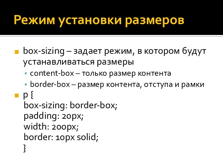 Режим установки размеров box-sizing – задает режим, в котором будут