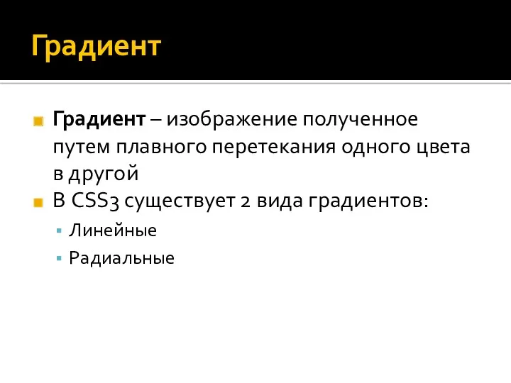 Градиент Градиент – изображение полученное путем плавного перетекания одного цвета