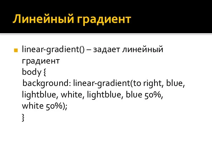 Линейный градиент linear-gradient() – задает линейный градиент body { background: