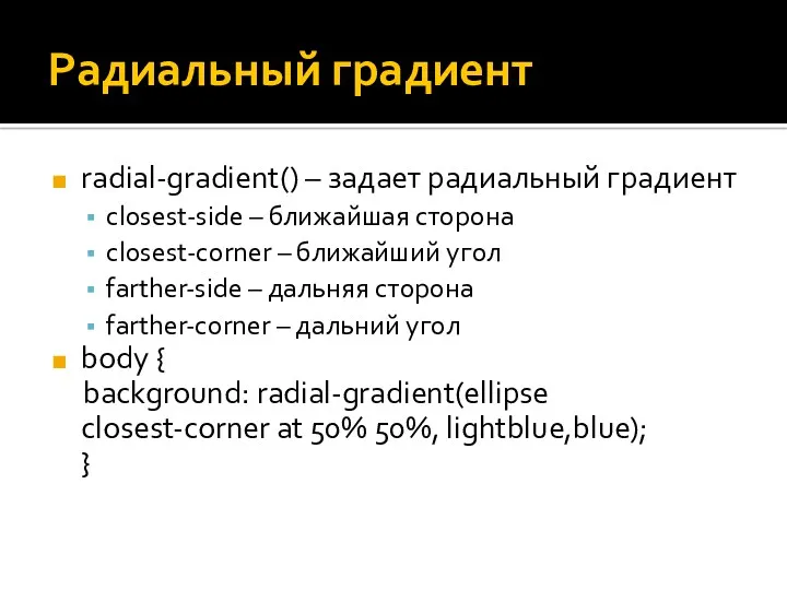 Радиальный градиент radial-gradient() – задает радиальный градиент closest-side – ближайшая