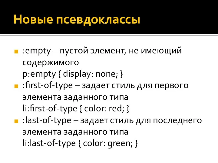 Новые псевдоклассы :empty – пустой элемент, не имеющий содержимого p:empty