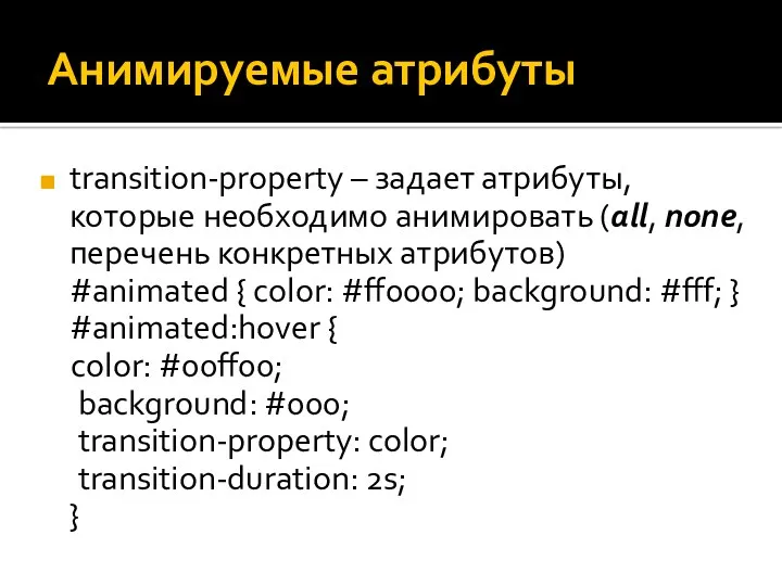 Анимируемые атрибуты transition-property – задает атрибуты, которые необходимо анимировать (all,