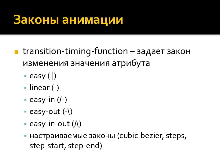 Законы анимации transition-timing-function – задает закон изменения значения атрибута easy