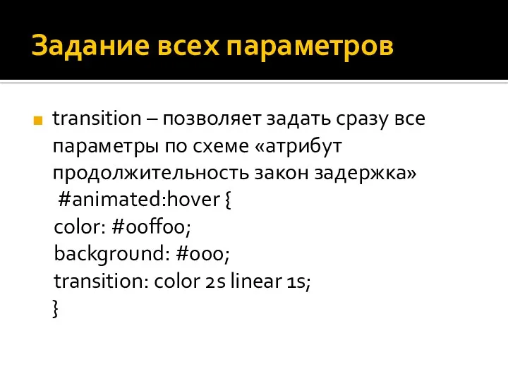 Задание всех параметров transition – позволяет задать сразу все параметры