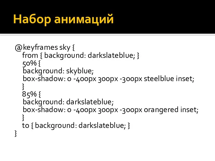Набор анимаций @keyframes sky { from { background: darkslateblue; }