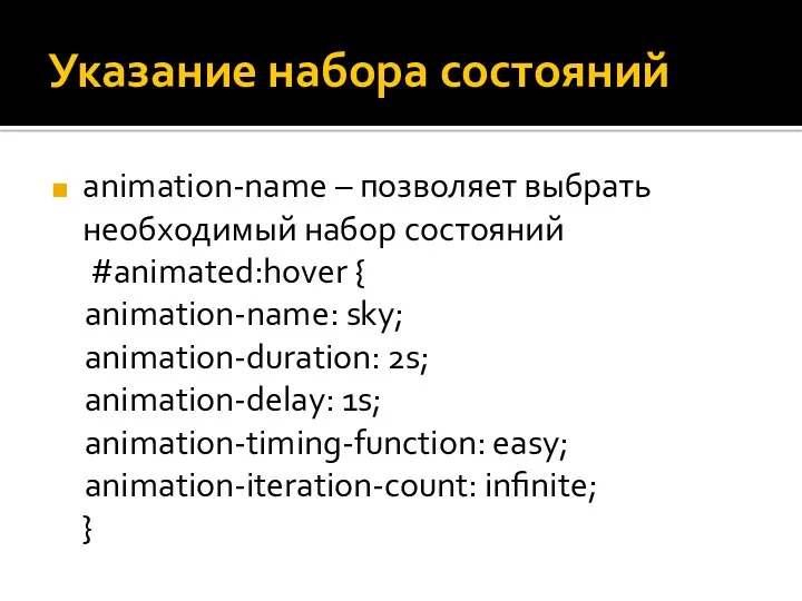 Указание набора состояний animation-name – позволяет выбрать необходимый набор состояний