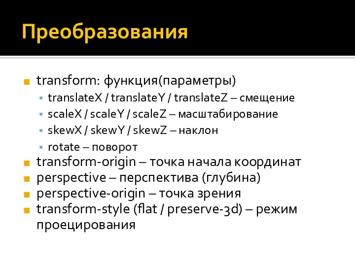 Преобразования transform: функция(параметры) translateX / translateY / translateZ – смещение