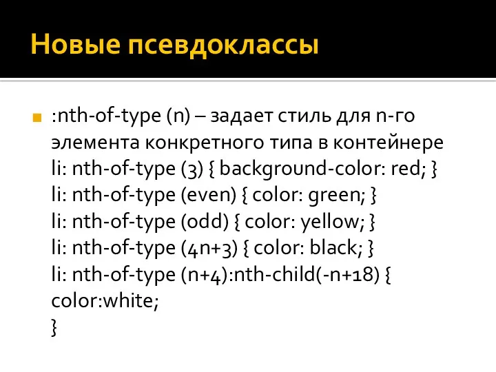 Новые псевдоклассы :nth-of-type (n) – задает стиль для n-го элемента