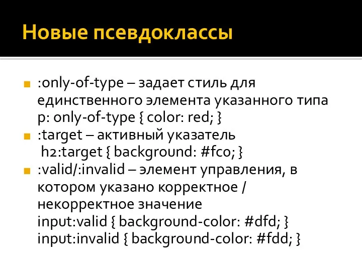 Новые псевдоклассы :only-of-type – задает стиль для единственного элемента указанного