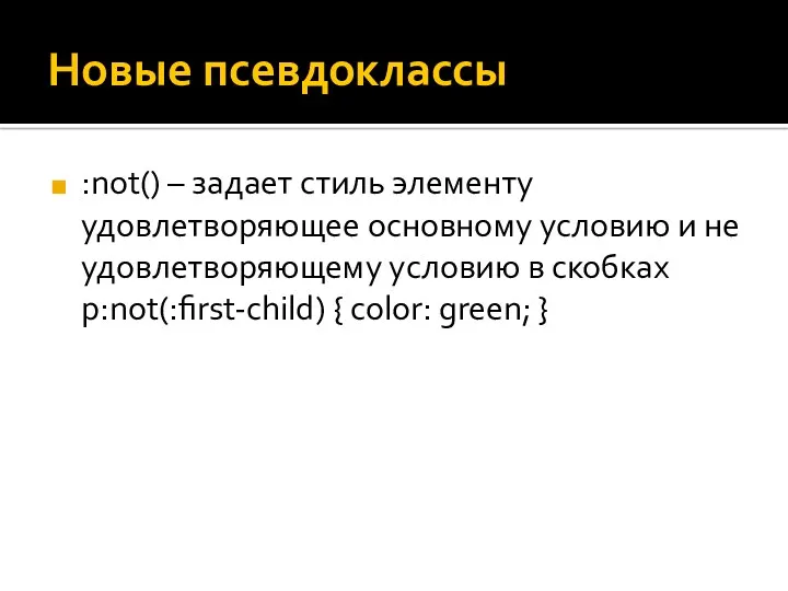 Новые псевдоклассы :not() – задает стиль элементу удовлетворяющее основному условию