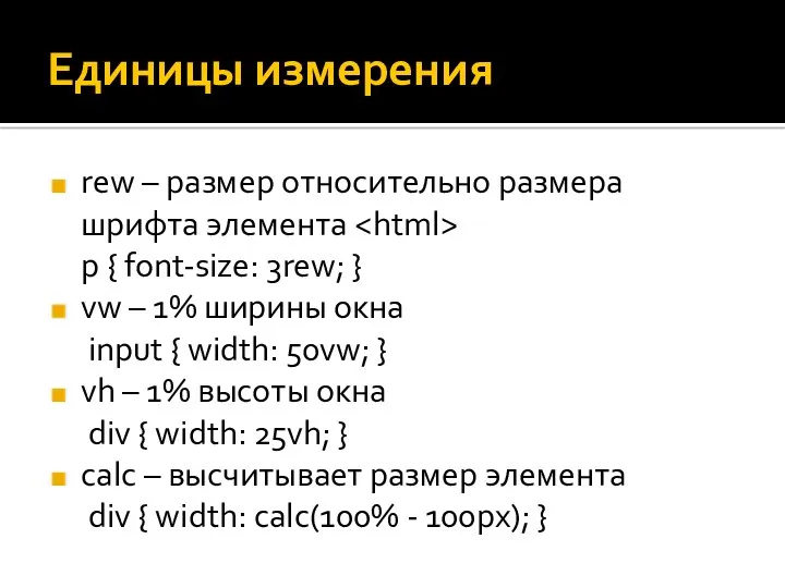 Единицы измерения rew – размер относительно размера шрифта элемента p