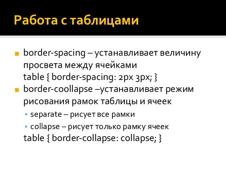 Работа с таблицами border-spacing – устанавливает величину просвета между ячейками