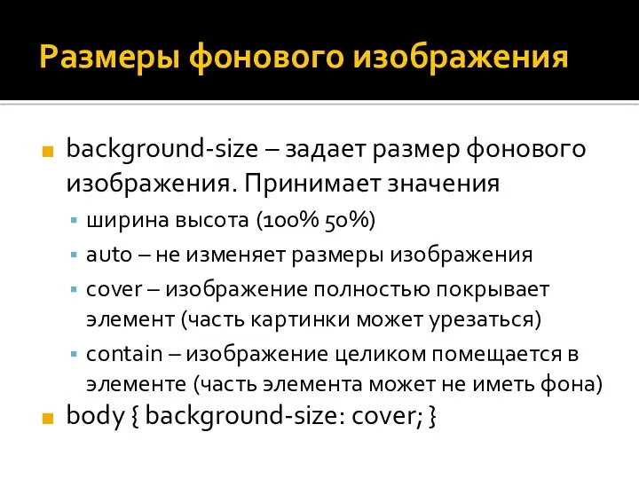 Размеры фонового изображения background-size – задает размер фонового изображения. Принимает