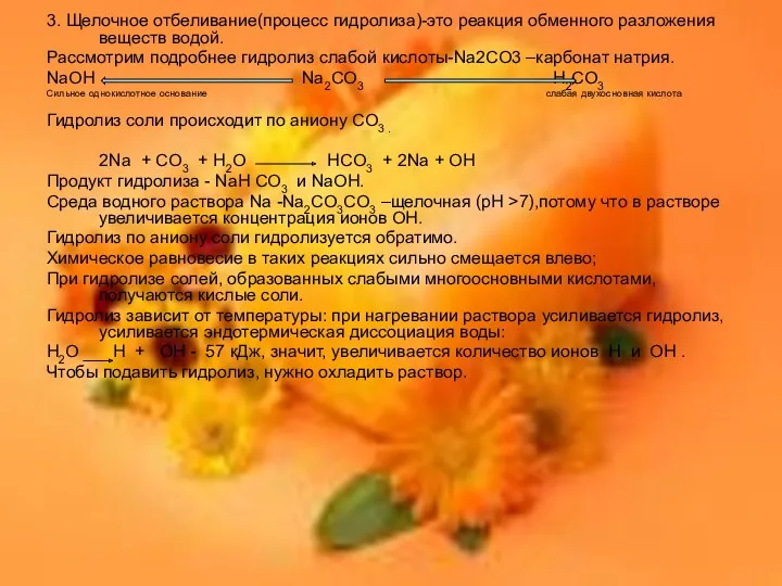 3. Щелочное отбеливание(процесс гидролиза)-это реакция обменного разложения веществ водой. Рассмотрим