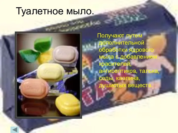 Туалетное мыло. Получают путем дополнительной обработки ядрового мыла с добавлением: