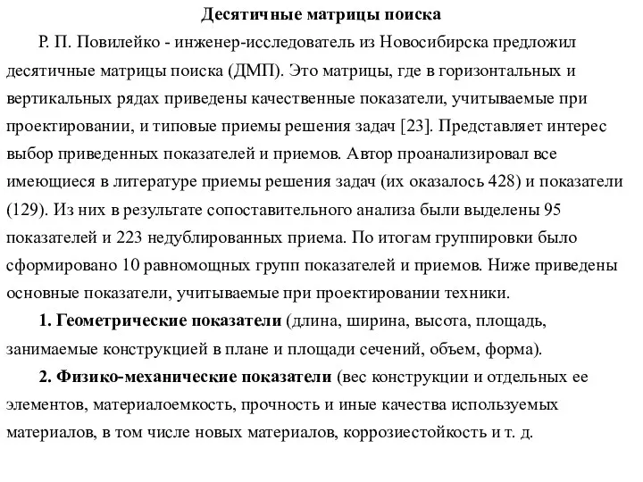 Десятичные матрицы поиска Р. П. Повилейко - инженер-исследователь из Новосибирска