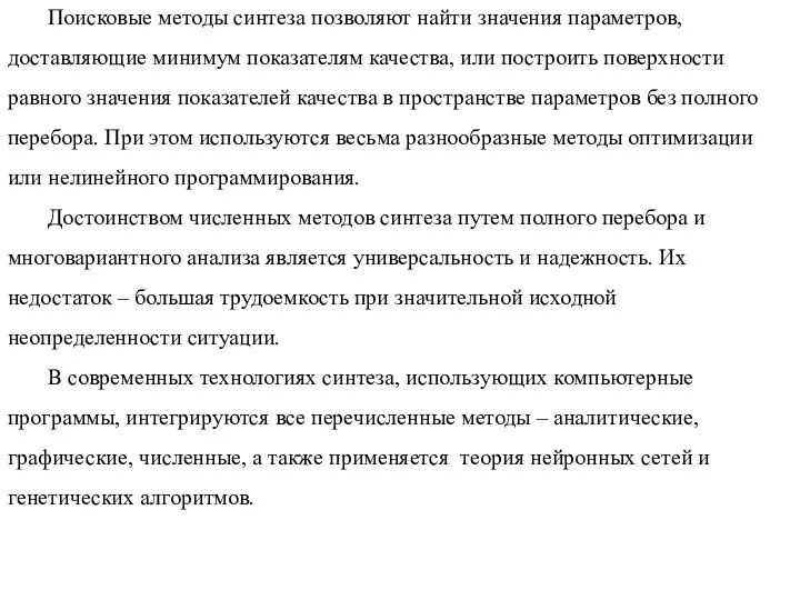 Поисковые методы синтеза позволяют найти значения параметров, доставляющие минимум показателям