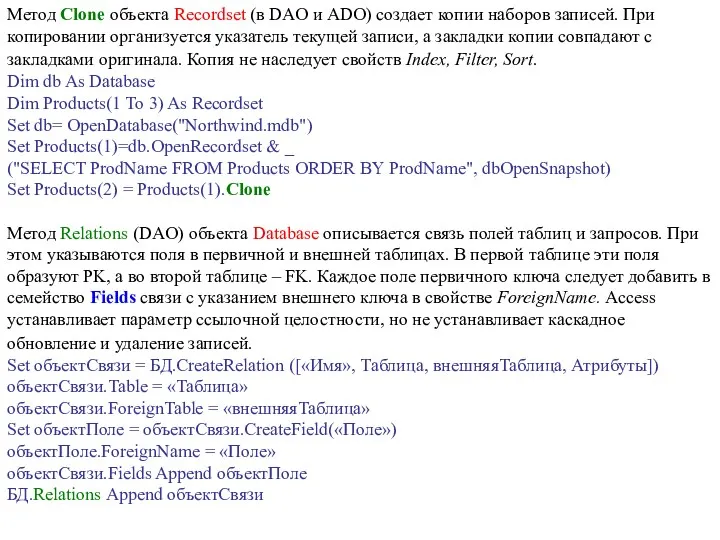 Метод Clone объекта Recordset (в DAO и ADO) создает копии