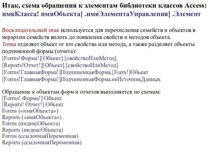 Итак, схема обращения к элементам библиотеки классов Access: имяКласса! имяОбъекта[