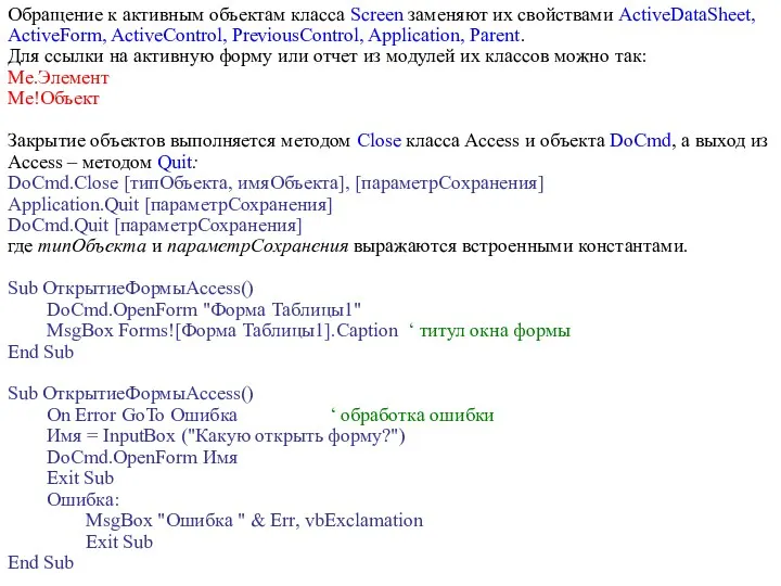 Обращение к активным объектам класса Screen заменяют их свойствами ActiveDataSheet,