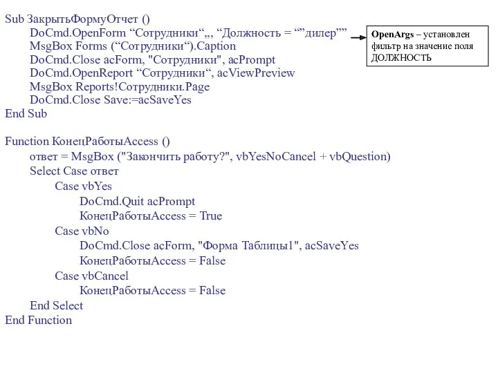 Sub ЗакрытьФормуОтчет () DoCmd.OpenForm “Сотрудники“,,, “Должность = “”дилер”” MsgBox Forms