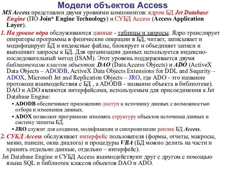 Модели объектов Access MS Access представлен двумя уровнями компонентов: ядром