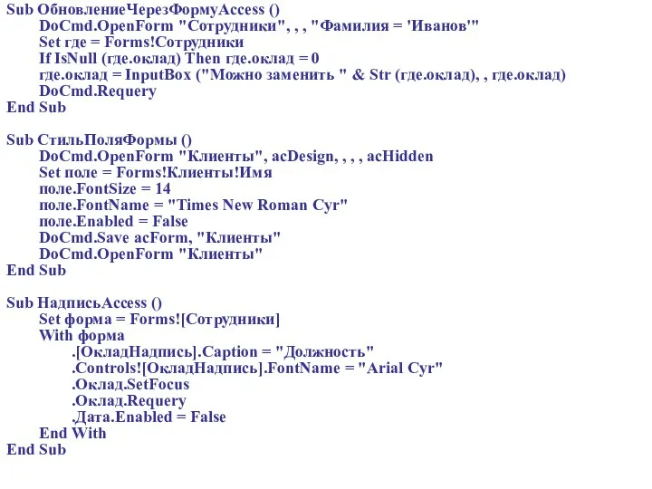 Sub ОбновлениеЧерезФормуAccess () DoCmd.OpenForm "Сотрудники", , , "Фамилия = 'Иванов'"