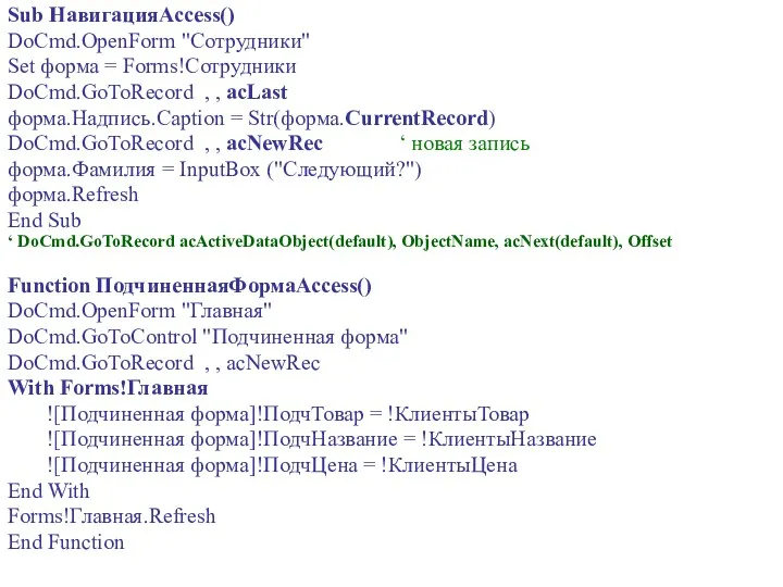 Sub НавигацияAccess() DoCmd.OpenForm "Сотрудники" Set форма = Forms!Сотрудники DoCmd.GoToRecord ,