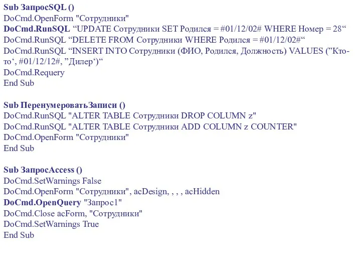 Sub ЗапросSQL () DoCmd.OpenForm "Сотрудники" DoCmd.RunSQL “UPDATE Сотрудники SET Родился