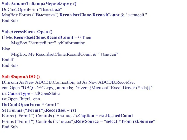 Sub АнализТаблицыЧерезФорму () DoCmd.OpenForm "Выставка" MsgBox Forms (“Выставка“).RecordsetClone.RecordCount & "