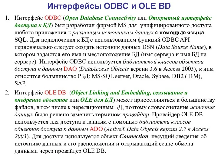 Интерфейсы ODBC и OLE BD Интерфейс ODBC (Open Database Connectivity