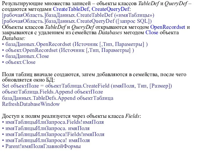 Результирующие множества записей – объекты классов TableDef и QueryDef –