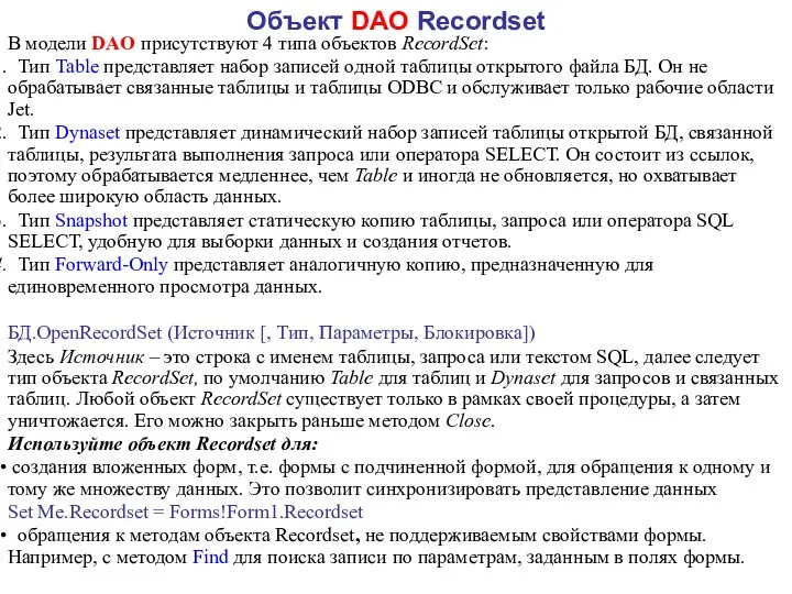 Объект DAO Recordset В модели DAO присутствуют 4 типа объектов