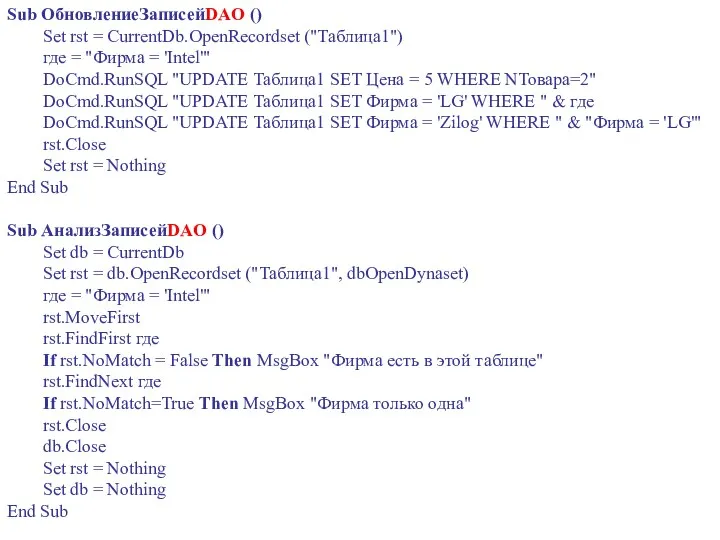 Sub ОбновлениеЗаписейDAO () Set rst = CurrentDb.OpenRecordset ("Таблица1") где =
