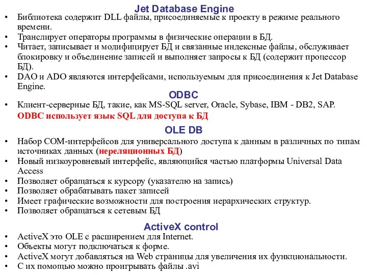 Jet Database Engine Библиотека содержит DLL файлы, присоединяемые к проекту
