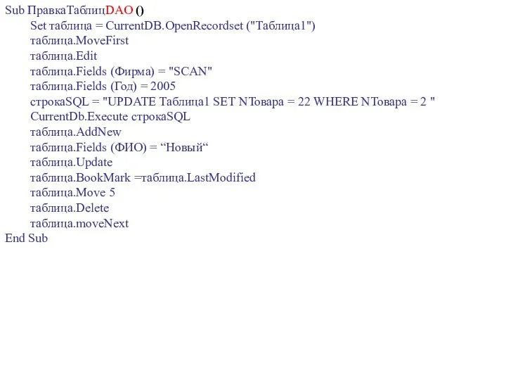 Sub ПравкаТаблицDAO () Set таблица = CurrentDB.OpenRecordset ("Таблица1") таблица.MoveFirst таблица.Edit