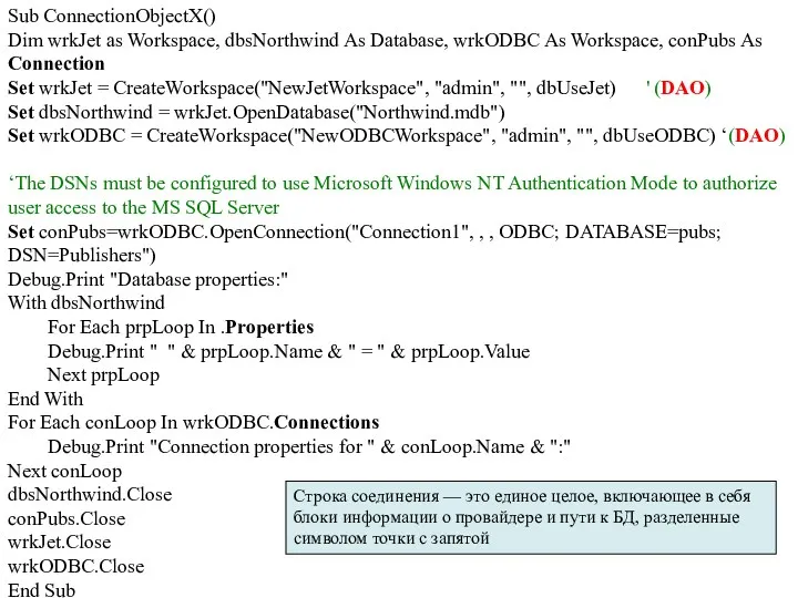 Sub ConnectionObjectX() Dim wrkJet as Workspace, dbsNorthwind As Database, wrkODBC