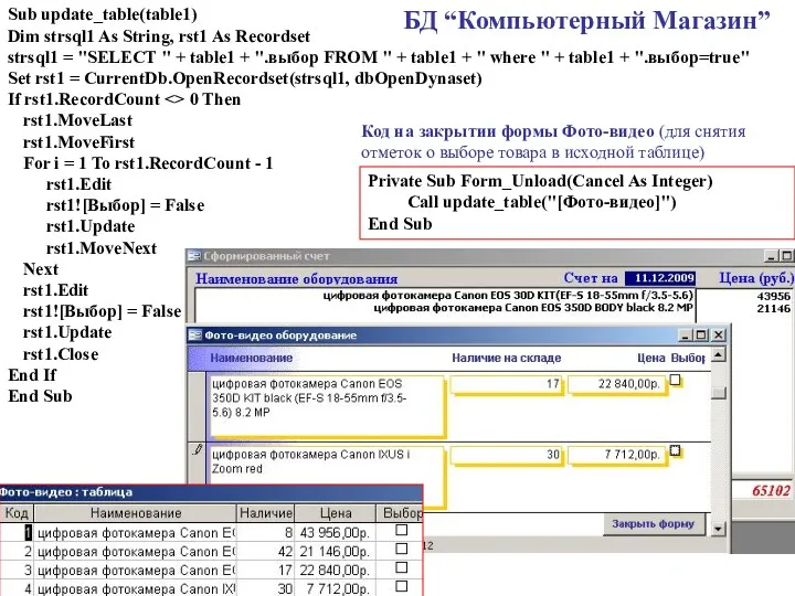 Sub update_table(table1) Dim strsql1 As String, rst1 As Recordset strsql1