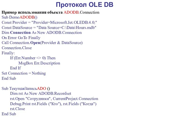 Протокол OLE DB Пример использования объекта ADODB.Connection Sub DemoADODB() Const