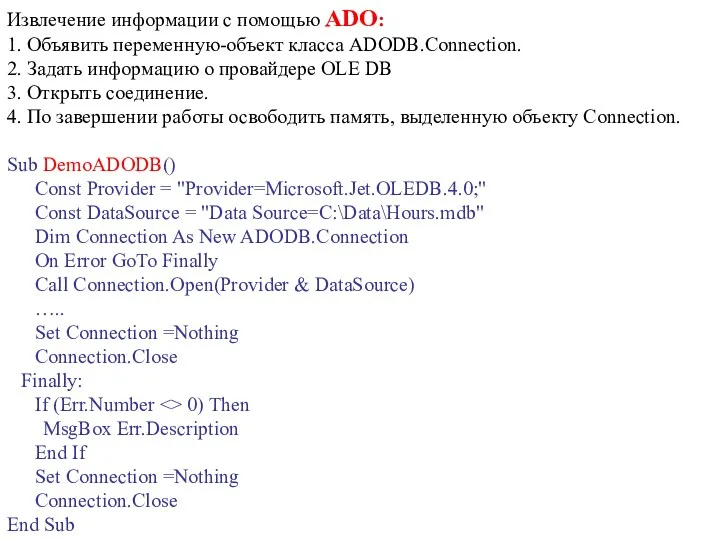 Извлечение информации с помощью ADO: 1. Объявить переменную-объект класса ADODB.Connection.