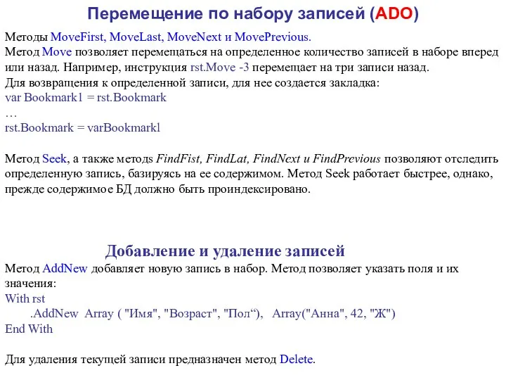 Перемещение по набору записей (ADO) Методы MoveFirst, MoveLast, MoveNext и