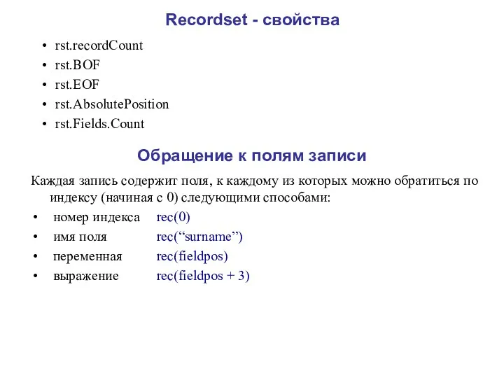 Recordset - свойства rst.recordCount rst.BOF rst.EOF rst.AbsolutePosition rst.Fields.Count Обращение к