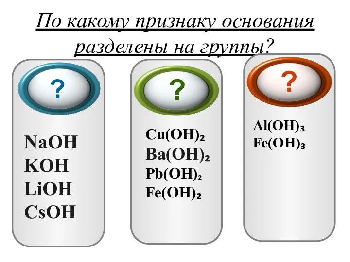 По какому признаку основания разделены на группы? NaOH KOH LiOH