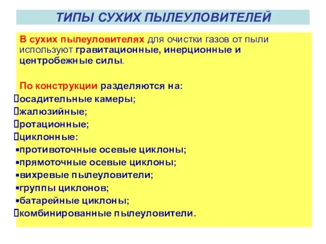 ТИПЫ СУХИХ ПЫЛЕУЛОВИТЕЛЕЙ В сухих пылеуловителях для очистки газов от