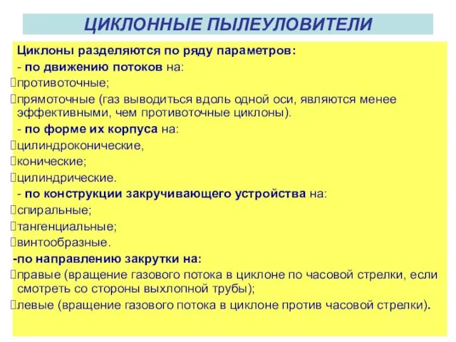 ЦИКЛОННЫЕ ПЫЛЕУЛОВИТЕЛИ Циклоны разделяются по ряду параметров: - по движению