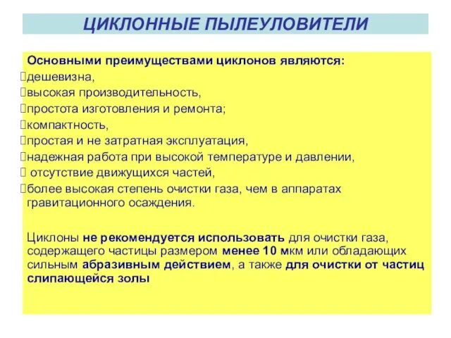 ЦИКЛОННЫЕ ПЫЛЕУЛОВИТЕЛИ Основными преимуществами циклонов являются: дешевизна, высокая производительность, простота