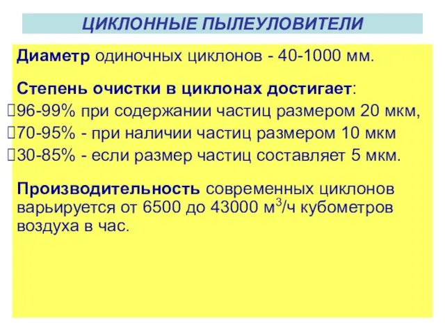 ЦИКЛОННЫЕ ПЫЛЕУЛОВИТЕЛИ Диаметр одиночных циклонов - 40-1000 мм. Степень очистки